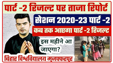 brabu part 2 result 2020-23: इस तिथि तक जारी हो सकती है पार्ट -2 का रिजल्ट, देखे अपडेट