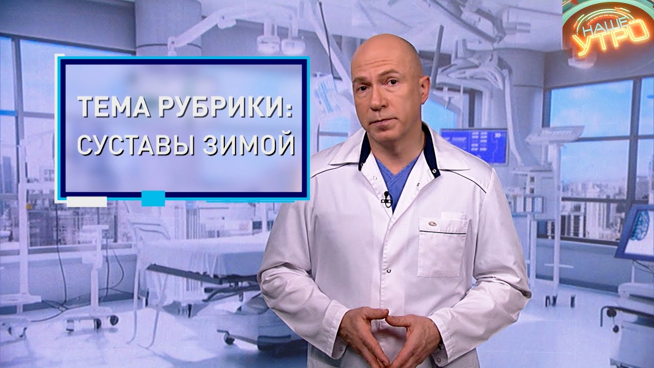 Почему ЗИМОЙ БОЛЯТ СУСТАВЫ – и что с этим делать | Формула здоровья