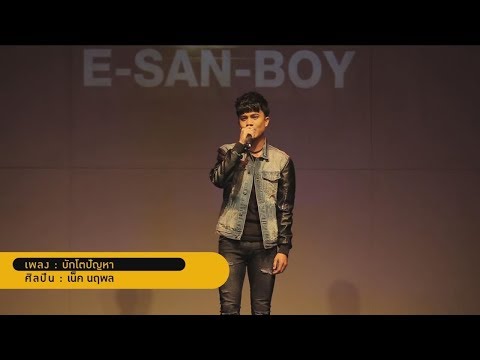 บักโตปัญหา : เน็ค นฤพล (LIVE VERSION)