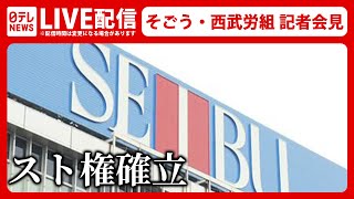 【ライブ】そごう・西武労働組合 ストライキ権確立　百貨店業界66年ぶりのストライキに突入の可能性も――（日テレNEWS LIVE）