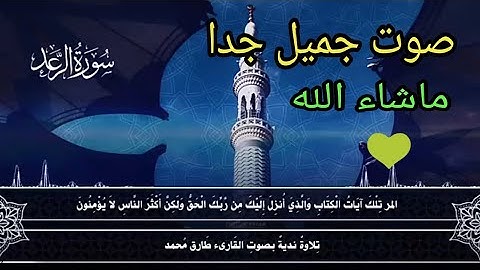 تلاوة خاشعة بصوت جميل جدا 💚 القرآن الكريم "سورة الرعد" كاملة 2020