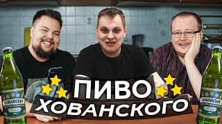 ПИВО ХОВАНСКОГО