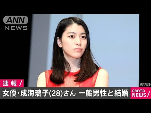 女優 成海璃子さん 28 一般男性と結婚 年9月23日 Youtube