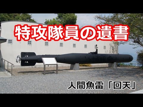 特攻隊員の遺書