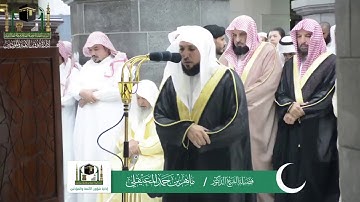 قبس من تلاوة الشيخ ماهر المعيقلي من ليلة 12 رمضان 1440هـ.