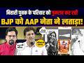 बिहारी युवक के परिवार को गुमराह कर रही BJP को AAP नेता ने फटकारा! | Saurabh Bharadwaj | Sanjeev Jha