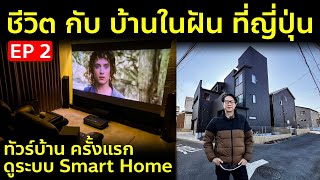 ชีวิตกับบ้านในฝันที่ญี่ปุ่น EP2 ทัวร์บ้านครั้งแรก ดูระบบ Smart Home เทคโนโลยี หลังอยู่มา 1 เดือน