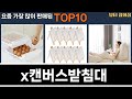 가장 많이 팔린 x캔버스받침대 추천 Top10!