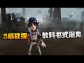 第五人格:大帅观战!S级勘探,教科书式遛鬼