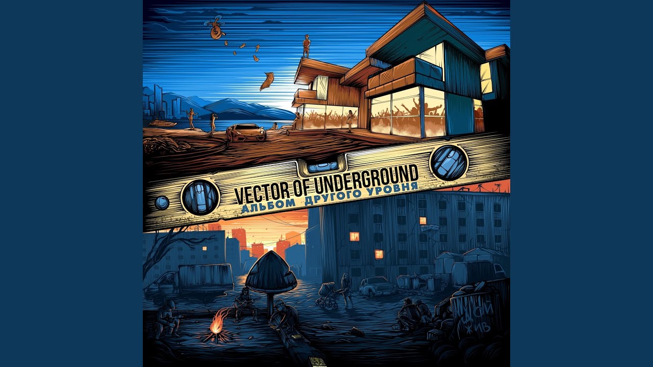 VECTOR OF UNDERGROUND АЛЬБОМ ДРУГОГО УРОВНЯ СКАЧАТЬ БЕСПЛАТНО VECTOR OF UNDERGROUND АЛЬБОМ ДРУГОГО УРОВНЯ СКАЧАТЬ БЕСПЛАТНО