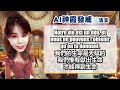 AI霞語36 法文 泰戈爾《飛鳥集》生命的旋律：珍惜每段時光，謙卑中見偉大