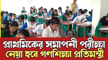 প্রাথমিক শিক্ষা সমাপনী পরীক্ষা হবে জানালেন প্রতিমন্ত্রী | education news bangladesh | psc exam 2021