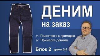 видео: Деним на заказ. Блок 2. Уроки 5-6. Подготовка к примерке. Примерка денима. картинка: Деним на заказ. Блок 2. Уроки 5-6. Подготовка к примерке. Примерка денима.
