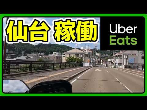 【仙台稼動】ウーバーイーツ 夏の日曜 仙台近郊 旅資金補充 UberEats & MENU