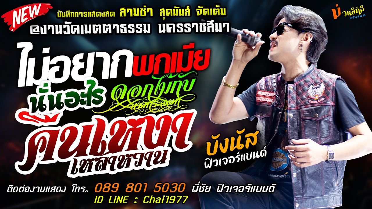 ใหม่ล่าสุด🔥ไม่อยากพกเมีย X นั่นอะไร X คืนเหงาเหล้าหวาน🔥[[บังนัส ฟิวเจอร์แบนด์]] สามช่า สุดมันส์
