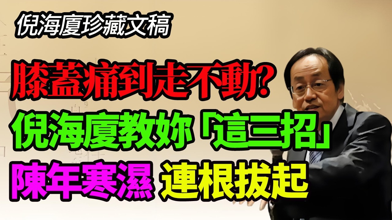 膝蓋冷冰冰、痛到走不動？倪海廈教妳「這三招」，把關節裡的寒濕連根拔起！