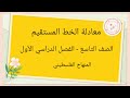 الصف التاسع الوحدة الثالثة الدرس الرابع معادلة الخط المستقيم الرياضيات الرياضيات