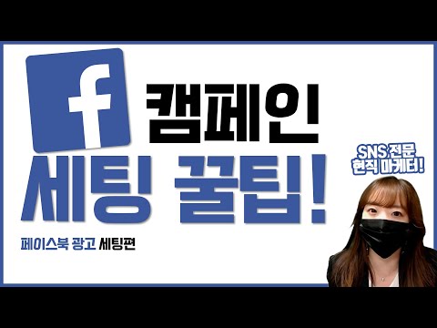 효율 무조건 오르는 페이스북 캠페인 세팅 법은?