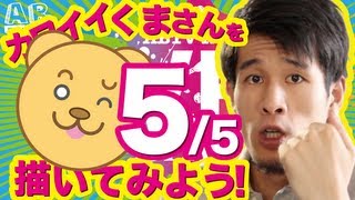 [ABTV Network VFX CLASS #5] 「カワイイくまさんを描いてみよう！5/5」Vol.154