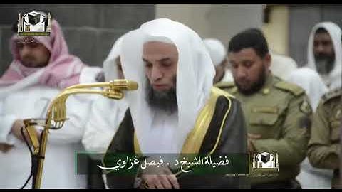 تلاوة فضيلةالشيخ د. ‎#فيصل_غزاوي من صلاة المغرب 18 جمادى الأولى 1439هـ