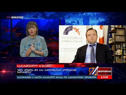 უნდა მოხდეს თუ არა ეკონომიკური პოლიტიკის გადახედვა?