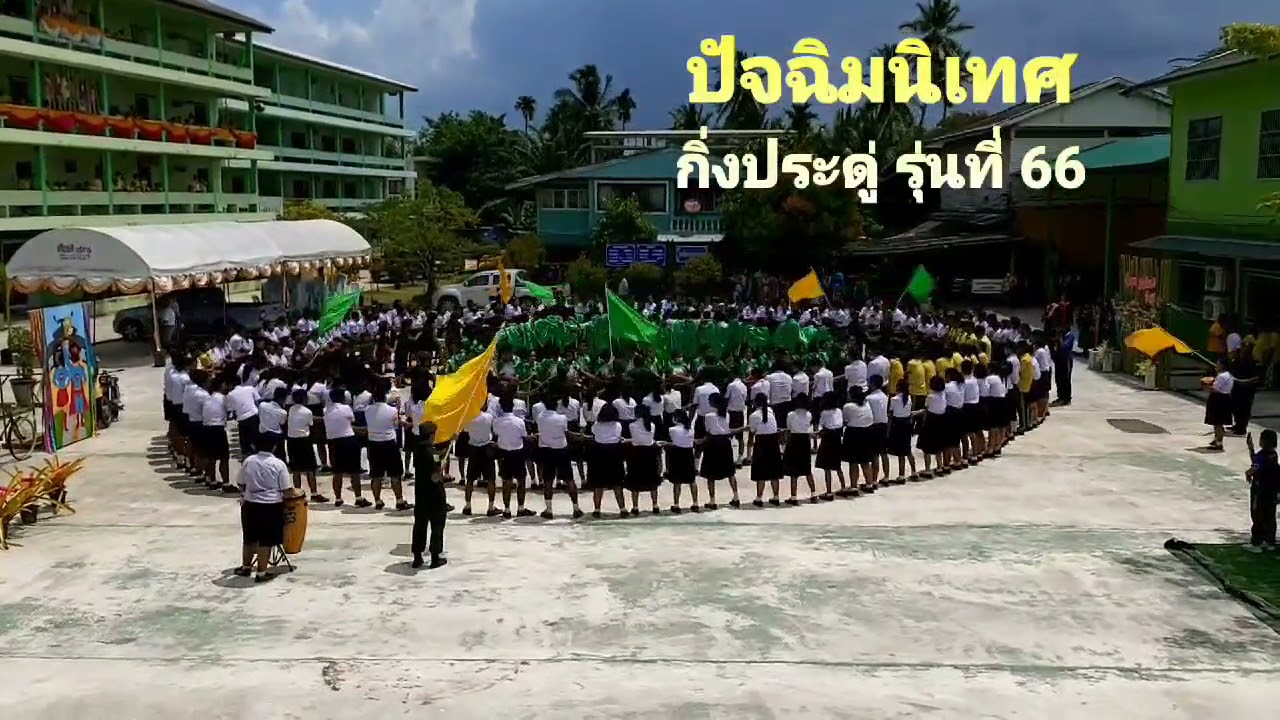 #ปัจฉิมนิเทศ ม.6 ประดู่ช่อที่ 66 จรัสพิชากร