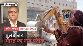 Prime Time With Ravish Kumar: Bulldozer का मनमाना कानून, सबका भारत या एकतरफा भारत?