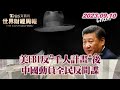 美FBI反&quot;千人計畫&quot;後 中國動員全民反間諜 TVBS文茜的世界財經周報 20230910