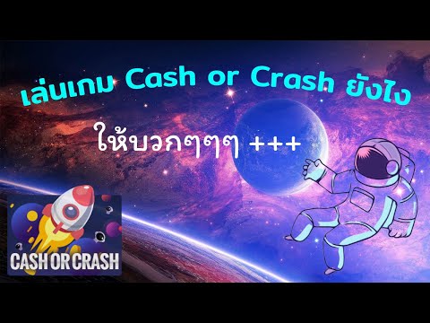 EP.3 วิธีเล่นเกมขึ้นยาน Cash or Crash ให้บวกๆๆ #UFAsocial #Joker | Social Fevergold