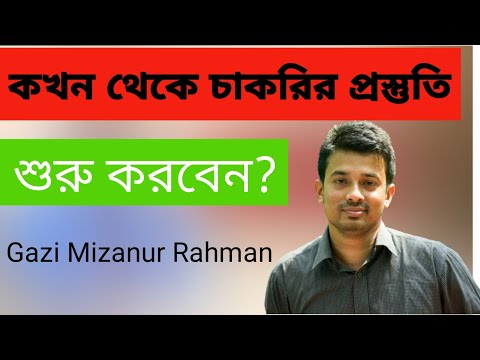 ভিডিও: কখন পরীক্ষার প্রস্তুতি শুরু করবেন