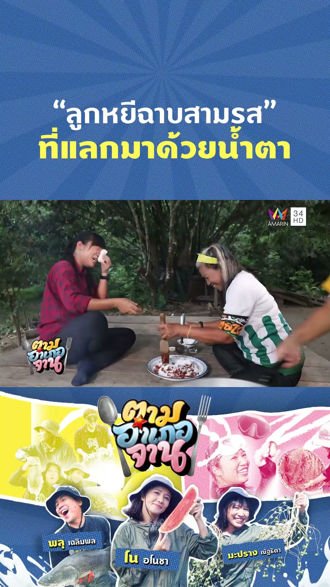 “ลูกหยีฉาบสามรส” ที่แลกมาด้วยน้ำตา | ตามอำเภอจาน