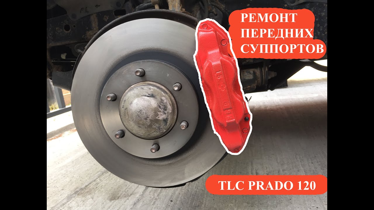 Ремонт суппортов луганск