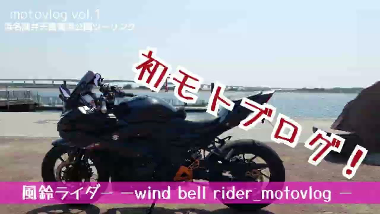 初モトブログ！ 遂に始めたモトブログ』【GSX250R】 - YouTube