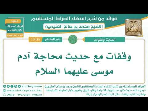 1505 وقفات مع حديث محاجة آدم موسى عليهما السلام الشيخ ابن عثيمين