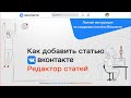 Редактор статей ВКонтакте  Как добавить статью Вконтакте