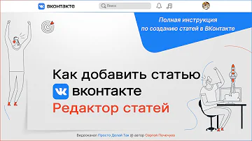 Редактор статей ВКонтакте. Как добавить статью Вконтакте