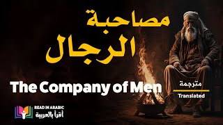 The Company of Men || Words of Wisdom   مصاحبة الرجال