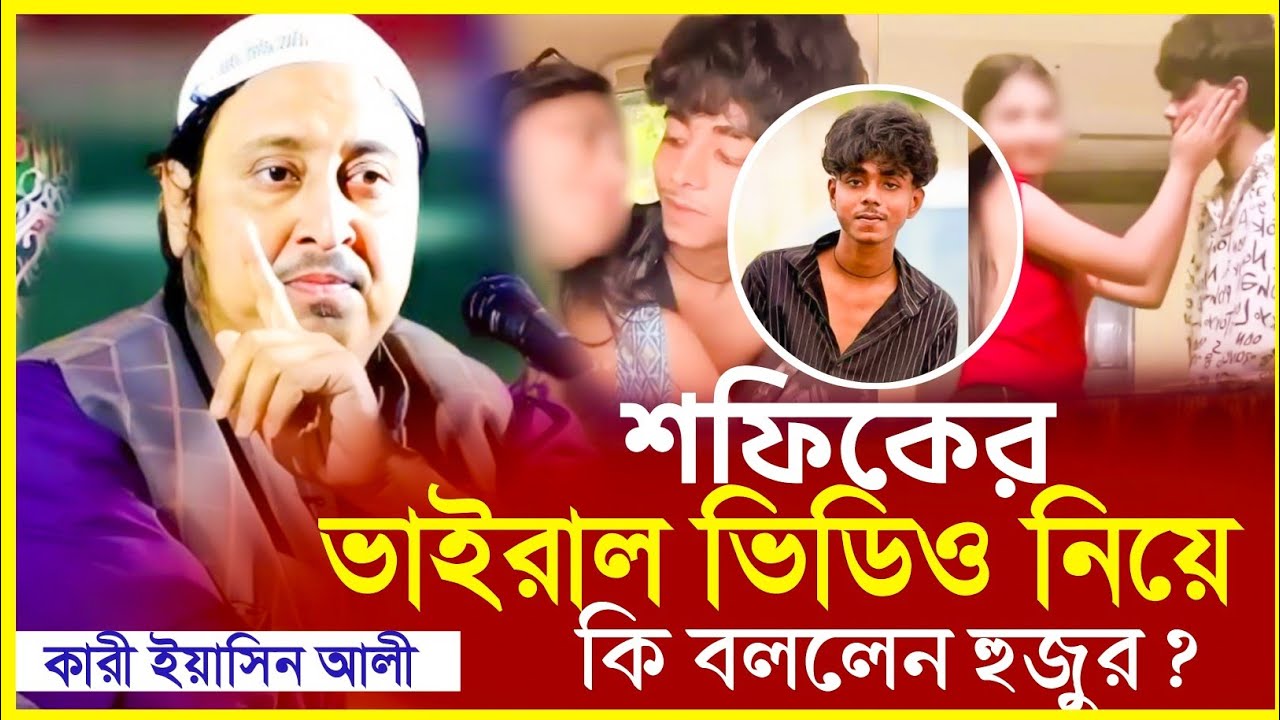 সফিকের ভাইরাল ভিডিও নিয়ে কি বললেন হুজুর দেখুন । (Qari Yasin Ali) #sofikviralvidoe #sofiknewvideo