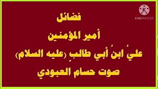 مناقب الإمام علي ابن أبي طالب ( عليه السلام ) صوت حسام العبودي