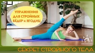 видео: Секрет СТРОЙНОГО ТЕЛА / Упражнения для стройных бедер и ягодиц картинка: Секрет СТРОЙНОГО ТЕЛА / Упражнения для стройных бедер и ягодиц