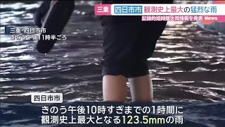 三重・四日市市で「観測史上最大」の猛烈な雨 中心部など広い範囲で冠水被害 (25/09/13 07:05)