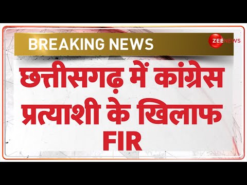 FIR against Chhattisgarh Congress Candidate: छत्तीसगढ़ में कांग्रेस प्रत्याशी के खिलाफ एफआईआर दर्ज - ZEENEWS