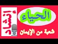 الحياء نشيد خفيف 