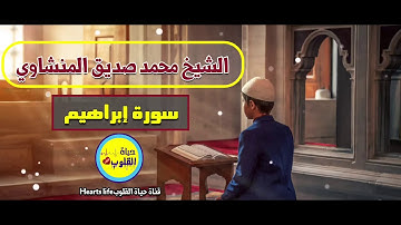 تلاوة خيالية تقشعر لها الأبدان للشيخ محمد صديق المنشاوي لما تيسر من سورة إبراهيم