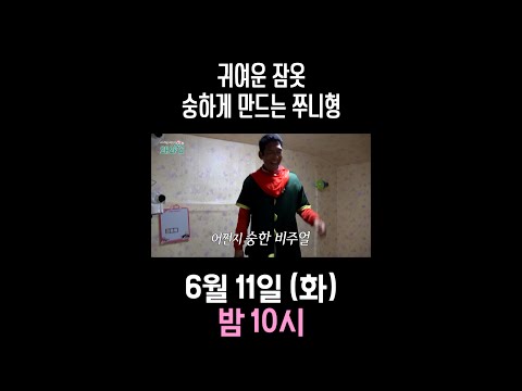 [이 외진 마을에 왜 <strong>와썹</strong>] 귀여운 잠옷 숭하게 만드는 쭈니형, MBC 240611 방송