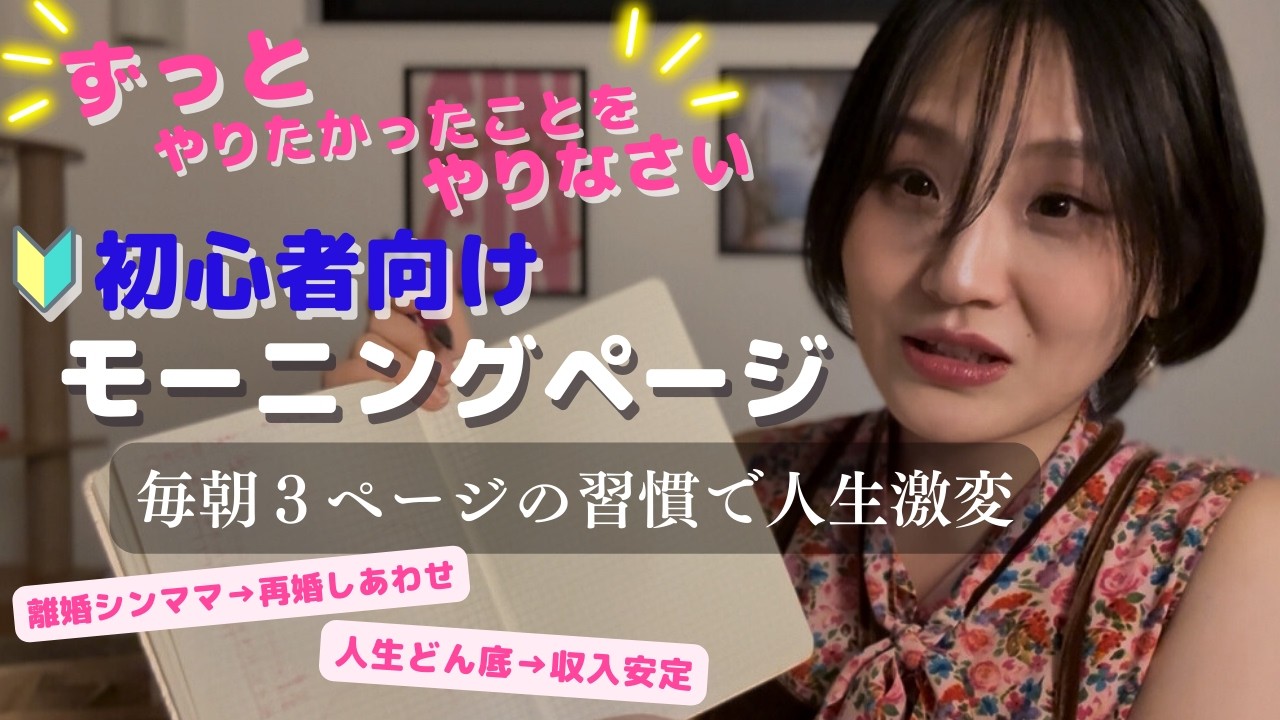 【朝の手帳時間】モーニングページ初心者向け｜書く瞑想時間｜ずっとやりたかったことをやりなさい｜ジャーナリング｜離婚から再婚