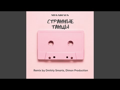 Странные танцы (Dmitriy Smarts and Dimon Production Remix)