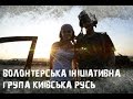 Волонтери - ініціативна група &quot;Київська Русь&quot; | Volunteers - initiative group &quot;Kievan Rus&quot;