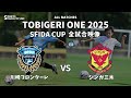 U-11 TOBIGERI ONE 2025 SFIDA CUP 【川崎フロンターレ vs ジンガ三木】