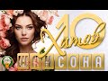 10 ХИТОВ ШАНСОНА ✬ ДУШЕВНЫЕ ПЕСНИ ✬ ЛЮБИМЫЕ ХИТЫ ✬ 10 HITS OF CHANSON ✬ BEST SONGS ✬ 28